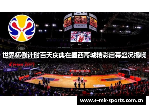世界杯倒计时百天庆典在墨西哥城精彩启幕盛况揭晓 世界杯倒计时百天庆典在墨西哥城精彩启幕盛况揭晓