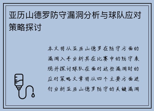 亚历山德罗防守漏洞分析与球队应对策略探讨 亚历山德罗防守漏洞分析与球队应对策略探讨