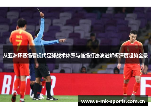 从亚洲杯赛场看现代足球战术体系与临场打法演进解析深度趋势全景 从亚洲杯赛场看现代足球战术体系与临场打法演进解析深度趋势全景