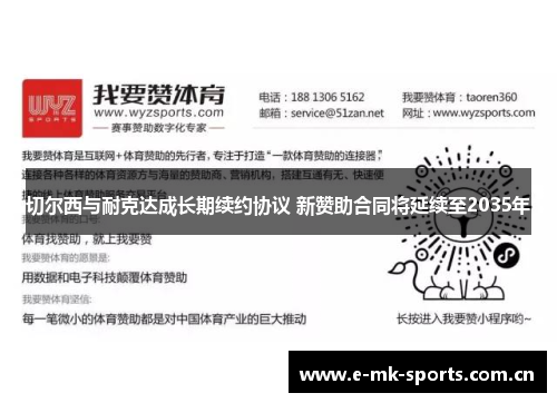 切尔西与耐克达成长期续约协议 新赞助合同将延续至2035年 切尔西与耐克达成长期续约协议 新赞助合同将延续至2035年