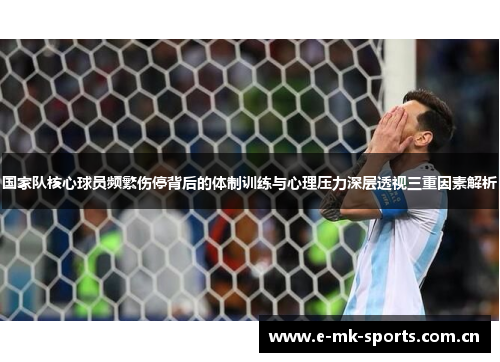 国家队核心球员频繁伤停背后的体制训练与心理压力深层透视三重因素解析 国家队核心球员频繁伤停背后的体制训练与心理压力深层透视三重因素解析