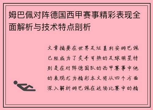 姆巴佩对阵德国西甲赛事精彩表现全面解析与技术特点剖析 姆巴佩对阵德国西甲赛事精彩表现全面解析与技术特点剖析