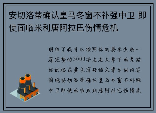 安切洛蒂确认皇马冬窗不补强中卫 即使面临米利唐阿拉巴伤情危机 安切洛蒂确认皇马冬窗不补强中卫 即使面临米利唐阿拉巴伤情危机