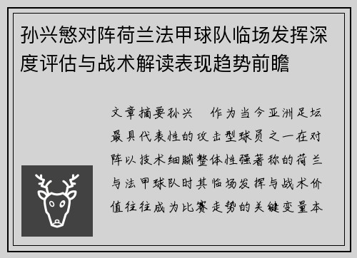 孙兴慜对阵荷兰法甲球队临场发挥深度评估与战术解读表现趋势前瞻 孙兴慜对阵荷兰法甲球队临场发挥深度评估与战术解读表现趋势前瞻