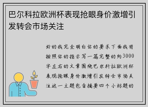巴尔科拉欧洲杯表现抢眼身价激增引发转会市场关注