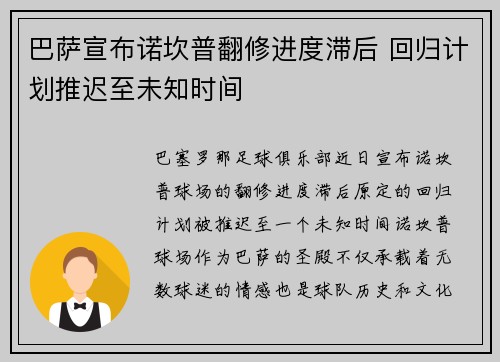 巴萨宣布诺坎普翻修进度滞后 回归计划推迟至未知时间