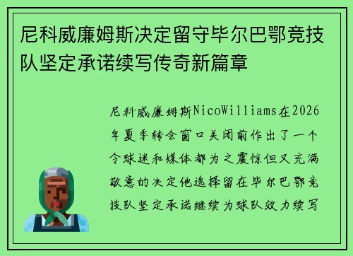 尼科威廉姆斯决定留守毕尔巴鄂竞技队坚定承诺续写传奇新篇章 尼科威廉姆斯决定留守毕尔巴鄂竞技队坚定承诺续写传奇新篇章