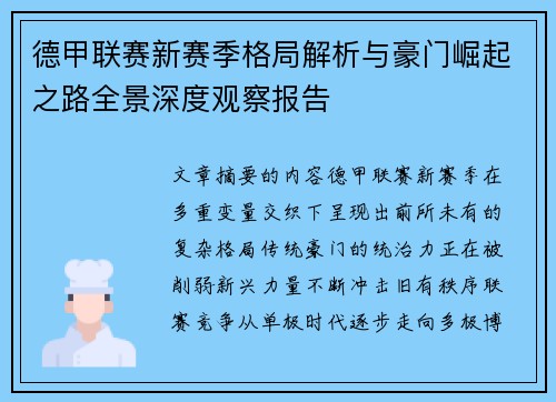 德甲联赛新赛季格局解析与豪门崛起之路全景深度观察报告 德甲联赛新赛季格局解析与豪门崛起之路全景深度观察报告
