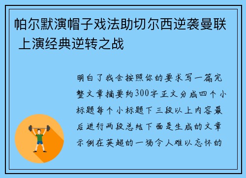 帕尔默演帽子戏法助切尔西逆袭曼联 上演经典逆转之战