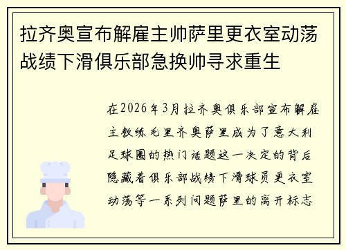 拉齐奥宣布解雇主帅萨里更衣室动荡战绩下滑俱乐部急换帅寻求重生 拉齐奥宣布解雇主帅萨里更衣室动荡战绩下滑俱乐部急换帅寻求重生