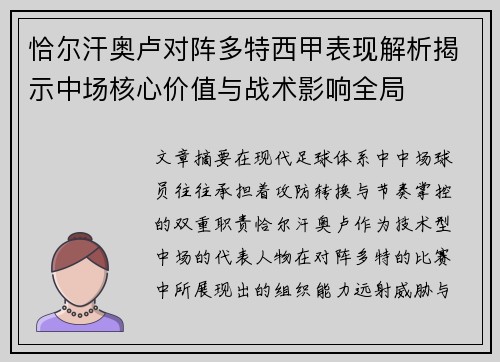 恰尔汗奥卢对阵多特西甲表现解析揭示中场核心价值与战术影响全局