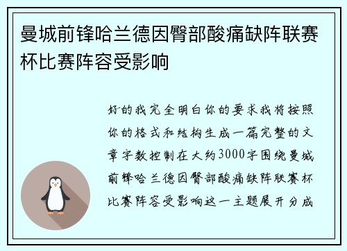 曼城前锋哈兰德因臀部酸痛缺阵联赛杯比赛阵容受影响 曼城前锋哈兰德因臀部酸痛缺阵联赛杯比赛阵容受影响