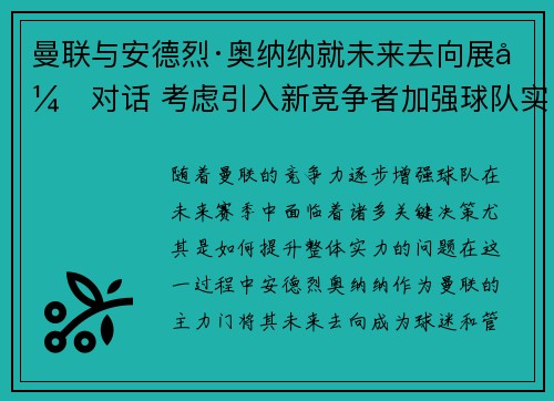 曼联与安德烈·奥纳纳就未来去向展开对话 考虑引入新竞争者加强球队实力 曼联与安德烈·奥纳纳就未来去向展开对话 考虑引入新竞争者加强球队实力
