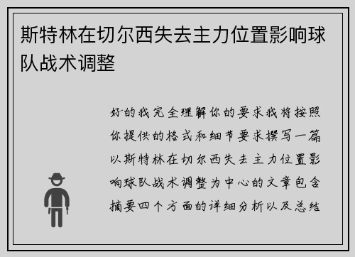 斯特林在切尔西失去主力位置影响球队战术调整 斯特林在切尔西失去主力位置影响球队战术调整