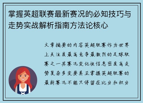 掌握英超联赛最新赛况的必知技巧与走势实战解析指南方法论核心