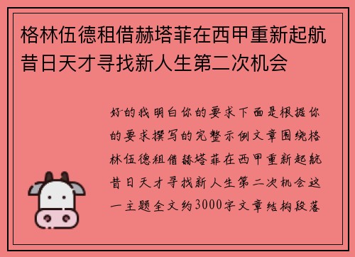 格林伍德租借赫塔菲在西甲重新起航昔日天才寻找新人生第二次机会 格林伍德租借赫塔菲在西甲重新起航昔日天才寻找新人生第二次机会