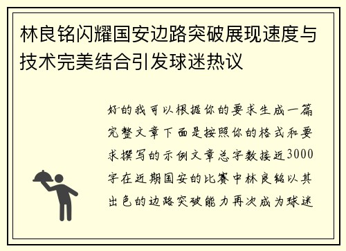 林良铭闪耀国安边路突破展现速度与技术完美结合引发球迷热议 林良铭闪耀国安边路突破展现速度与技术完美结合引发球迷热议