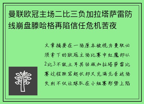 曼联欧冠主场二比三负加拉塔萨雷防线崩盘滕哈格再陷信任危机苦夜 曼联欧冠主场二比三负加拉塔萨雷防线崩盘滕哈格再陷信任危机苦夜