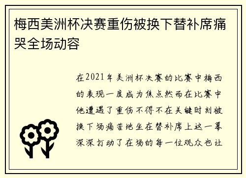 梅西美洲杯决赛重伤被换下替补席痛哭全场动容 梅西美洲杯决赛重伤被换下替补席痛哭全场动容