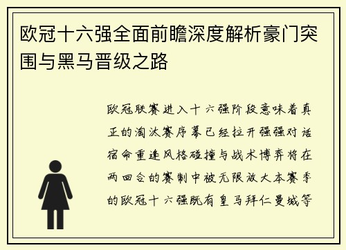 欧冠十六强全面前瞻深度解析豪门突围与黑马晋级之路 欧冠十六强全面前瞻深度解析豪门突围与黑马晋级之路
