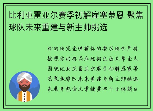 比利亚雷亚尔赛季初解雇塞蒂恩 聚焦球队未来重建与新主帅挑选 比利亚雷亚尔赛季初解雇塞蒂恩 聚焦球队未来重建与新主帅挑选