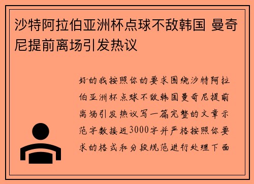 沙特阿拉伯亚洲杯点球不敌韩国 曼奇尼提前离场引发热议
