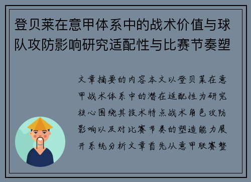 登贝莱在意甲体系中的战术价值与球队攻防影响研究适配性与比赛节奏塑造 登贝莱在意甲体系中的战术价值与球队攻防影响研究适配性与比赛节奏塑造