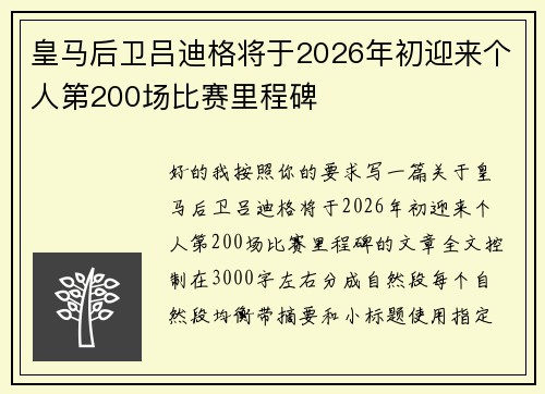 皇马后卫吕迪格将于2026年初迎来个人第200场比赛里程碑 皇马后卫吕迪格将于2026年初迎来个人第200场比赛里程碑