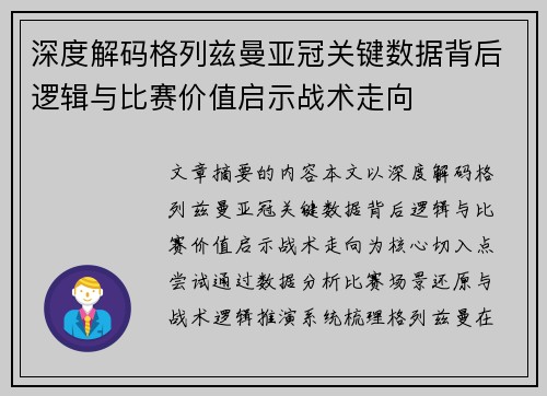 深度解码格列兹曼亚冠关键数据背后逻辑与比赛价值启示战术走向 深度解码格列兹曼亚冠关键数据背后逻辑与比赛价值启示战术走向