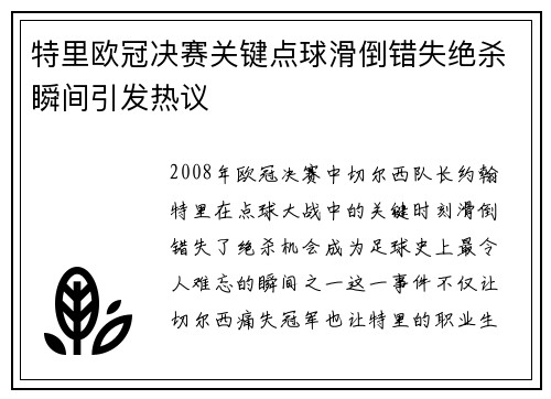 特里欧冠决赛关键点球滑倒错失绝杀瞬间引发热议 特里欧冠决赛关键点球滑倒错失绝杀瞬间引发热议