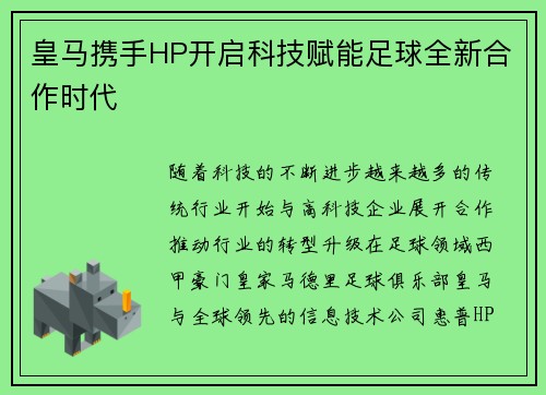 皇马携手HP开启科技赋能足球全新合作时代 皇马携手HP开启科技赋能足球全新合作时代