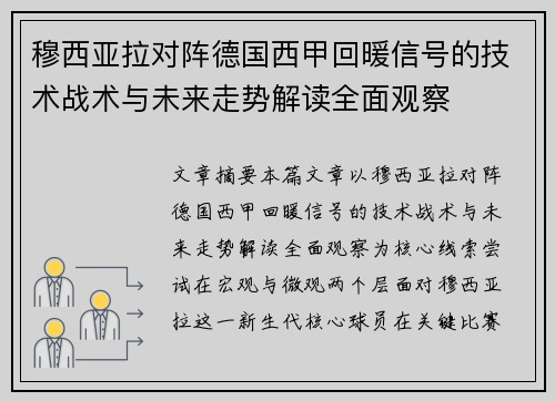 穆西亚拉对阵德国西甲回暖信号的技术战术与未来走势解读全面观察 穆西亚拉对阵德国西甲回暖信号的技术战术与未来走势解读全面观察