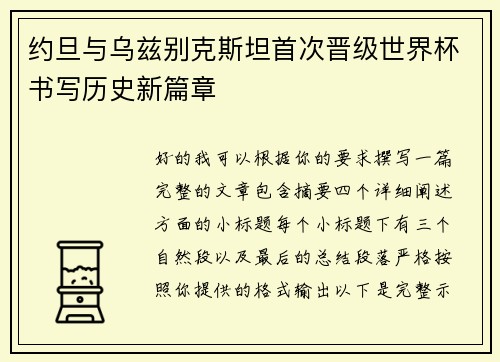 约旦与乌兹别克斯坦首次晋级世界杯书写历史新篇章 约旦与乌兹别克斯坦首次晋级世界杯书写历史新篇章