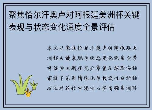 聚焦恰尔汗奥卢对阿根廷美洲杯关键表现与状态变化深度全景评估