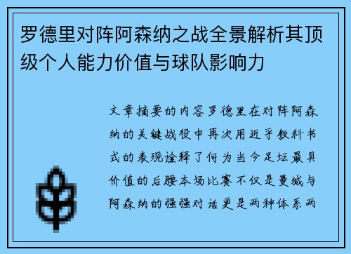 罗德里对阵阿森纳之战全景解析其顶级个人能力价值与球队影响力 罗德里对阵阿森纳之战全景解析其顶级个人能力价值与球队影响力