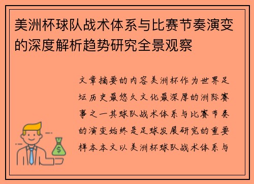 美洲杯球队战术体系与比赛节奏演变的深度解析趋势研究全景观察 美洲杯球队战术体系与比赛节奏演变的深度解析趋势研究全景观察
