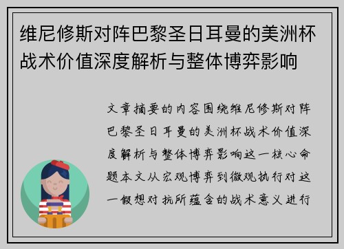 维尼修斯对阵巴黎圣日耳曼的美洲杯战术价值深度解析与整体博弈影响 维尼修斯对阵巴黎圣日耳曼的美洲杯战术价值深度解析与整体博弈影响