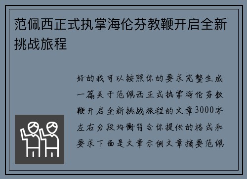 范佩西正式执掌海伦芬教鞭开启全新挑战旅程 范佩西正式执掌海伦芬教鞭开启全新挑战旅程