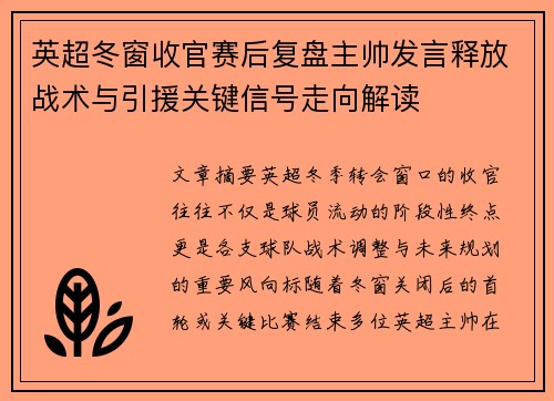 英超冬窗收官赛后复盘主帅发言释放战术与引援关键信号走向解读 英超冬窗收官赛后复盘主帅发言释放战术与引援关键信号走向解读
