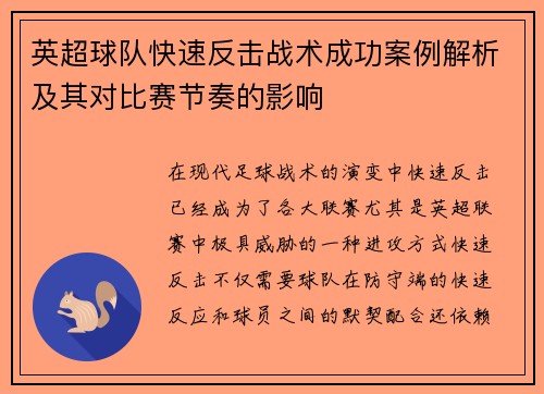 英超球队快速反击战术成功案例解析及其对比赛节奏的影响