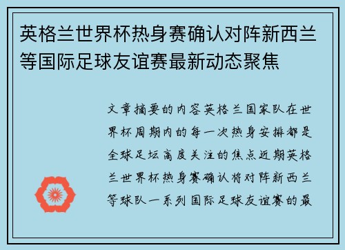 英格兰世界杯热身赛确认对阵新西兰等国际足球友谊赛最新动态聚焦 英格兰世界杯热身赛确认对阵新西兰等国际足球友谊赛最新动态聚焦