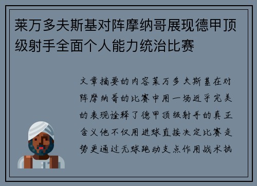 莱万多夫斯基对阵摩纳哥展现德甲顶级射手全面个人能力统治比赛