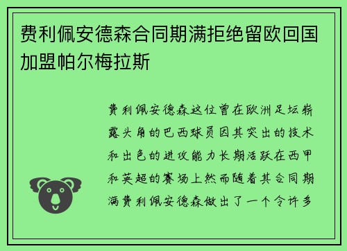 费利佩安德森合同期满拒绝留欧回国加盟帕尔梅拉斯 费利佩安德森合同期满拒绝留欧回国加盟帕尔梅拉斯