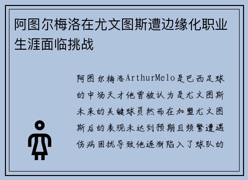 阿图尔梅洛在尤文图斯遭边缘化职业生涯面临挑战 阿图尔梅洛在尤文图斯遭边缘化职业生涯面临挑战