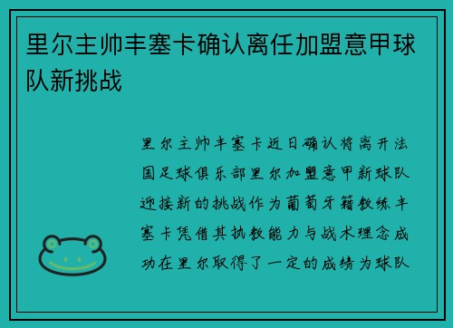 里尔主帅丰塞卡确认离任加盟意甲球队新挑战