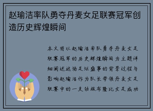 赵瑜洁率队勇夺丹麦女足联赛冠军创造历史辉煌瞬间 赵瑜洁率队勇夺丹麦女足联赛冠军创造历史辉煌瞬间