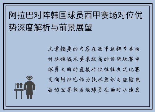 阿拉巴对阵韩国球员西甲赛场对位优势深度解析与前景展望