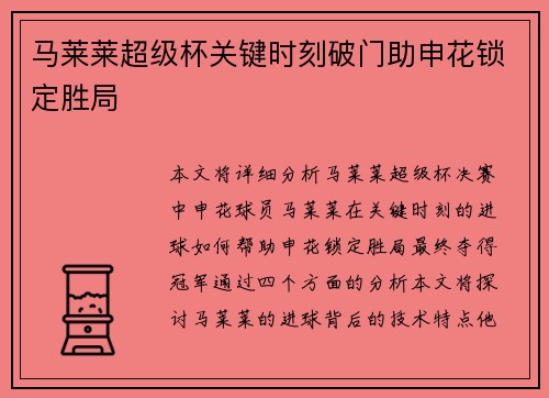 马莱莱超级杯关键时刻破门助申花锁定胜局 马莱莱超级杯关键时刻破门助申花锁定胜局