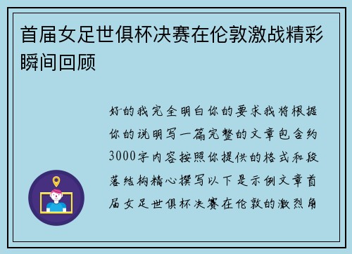 首届女足世俱杯决赛在伦敦激战精彩瞬间回顾