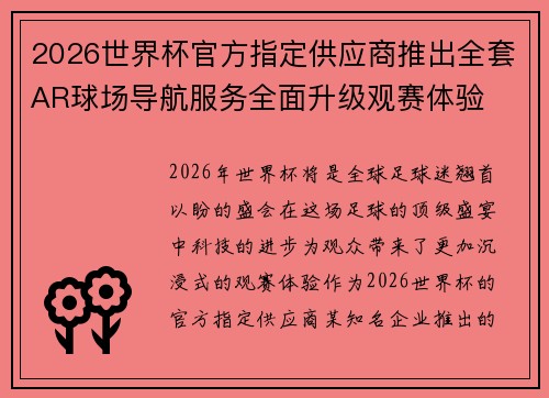 2026世界杯官方指定供应商推出全套AR球场导航服务全面升级观赛体验